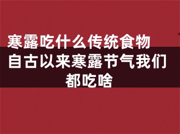 寒露吃什么传统食物 自古以来寒露节气我们都吃啥