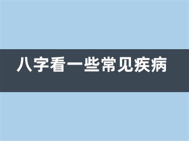 八字看一些常见疾病