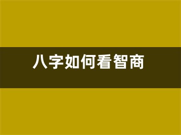 八字如何看智商