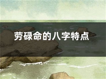 劳碌命的八字特点