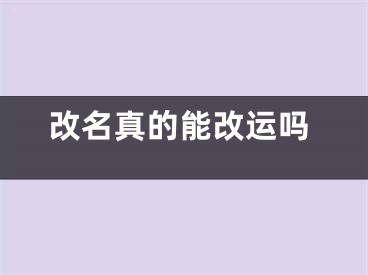 改名真的能改运吗