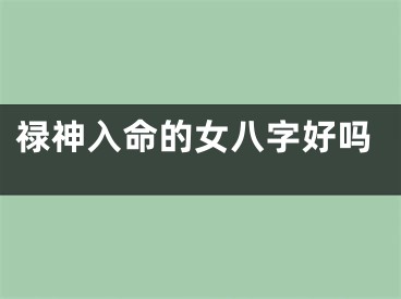 禄神入命的女八字好吗