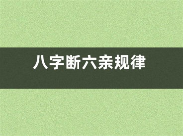 八字断六亲规律