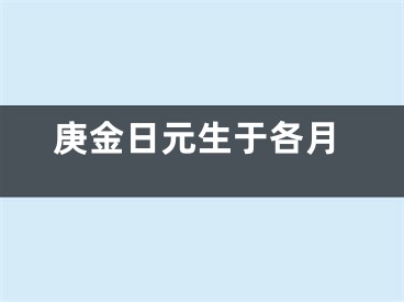 庚金日元生于各月