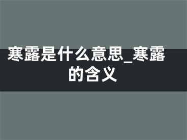 寒露是什么意思_寒露的含义
