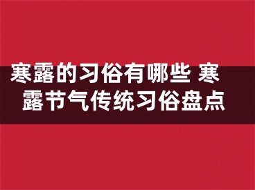 寒露的习俗有哪些 寒露节气传统习俗盘点