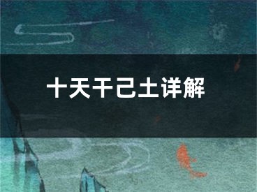 十天干己土详解