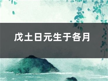 戊土日元生于各月