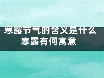 寒露节气的含义是什么 寒露有何寓意