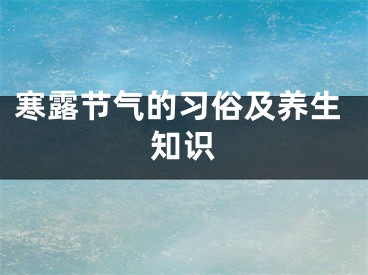 寒露节气的习俗及养生知识