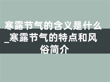 寒露节气的含义是什么_寒露节气的特点和风俗简介