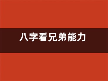 八字看兄弟能力