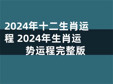 2024年十二生肖运程 2024年生肖运势运程完整版