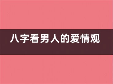八字看男人的爱情观