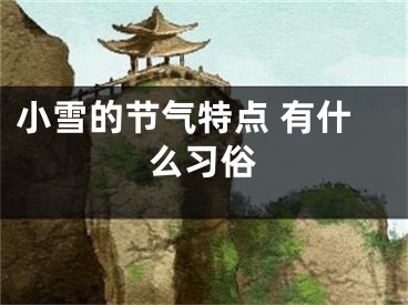 小雪的节气特点 有什么习俗