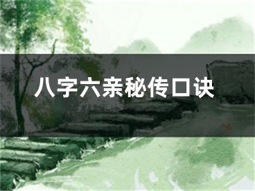 八字六亲秘传口诀
