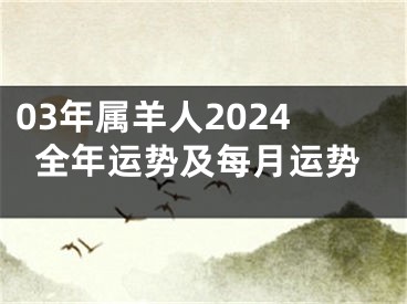 03年属羊人2024全年运势及每月运势