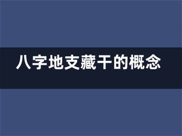 八字地支藏干的概念