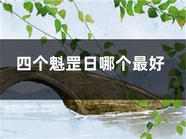 四个魁罡日哪个最好