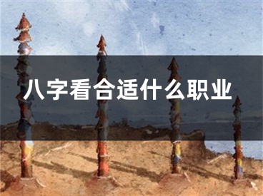 八字看合适什么职业