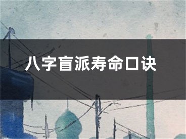 八字盲派寿命口诀