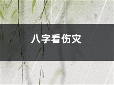 八字看伤灾
