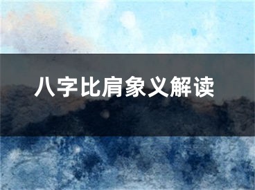 八字比肩象义解读