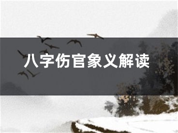 八字伤官象义解读
