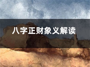 八字正财象义解读