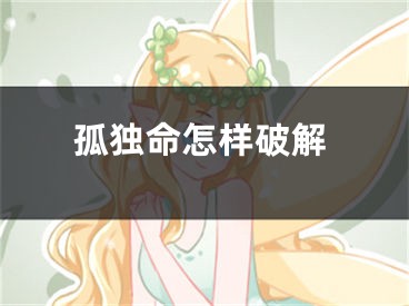 孤独命怎样破解