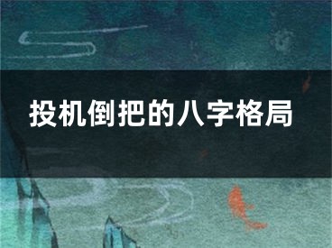 投机倒把的八字格局