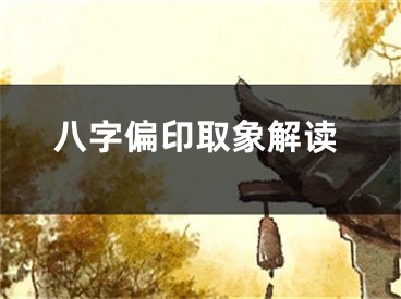 八字偏印取象解读