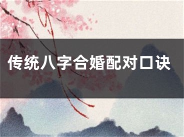 传统八字合婚配对口诀