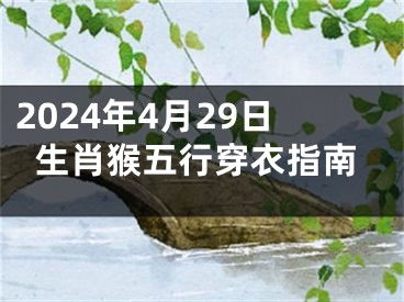 2024年4月29日生肖猴五行穿衣指南