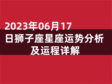 2023年06月17日狮子座星座运势分析及运程详解