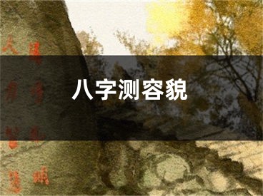 八字测容貌