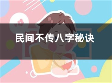 民间不传八字秘诀