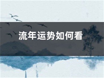 流年运势如何看