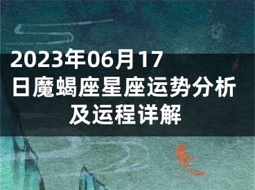 2023年06月17日魔蝎座星座运势分析及运程详解