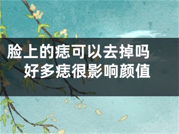 脸上的痣可以去掉吗 好多痣很影响颜值
