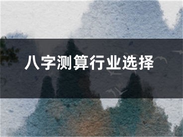 八字测算行业选择