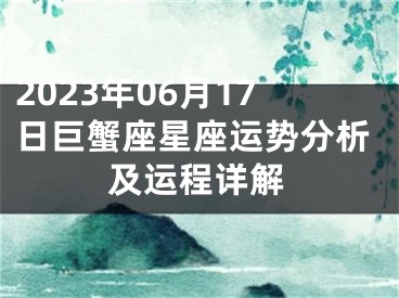 2023年06月17日巨蟹座星座运势分析及运程详解