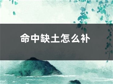 命中缺土怎么补