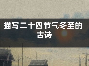 描写二十四节气冬至的古诗