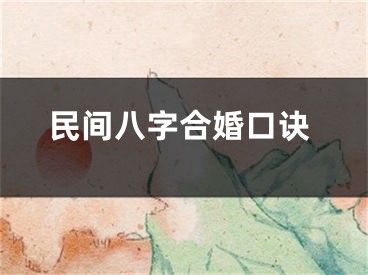 民间八字合婚口诀