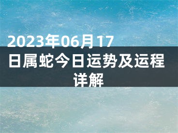 2023年06月17日属蛇今日运势及运程详解