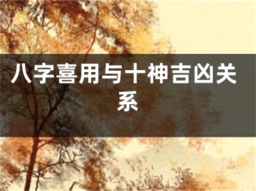 八字喜用与十神吉凶关系