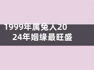 1999年属兔人2024年姻缘最旺盛