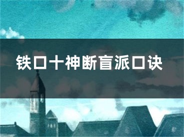 铁口十神断盲派口诀