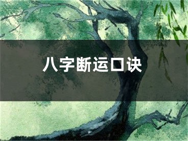 八字断运口诀